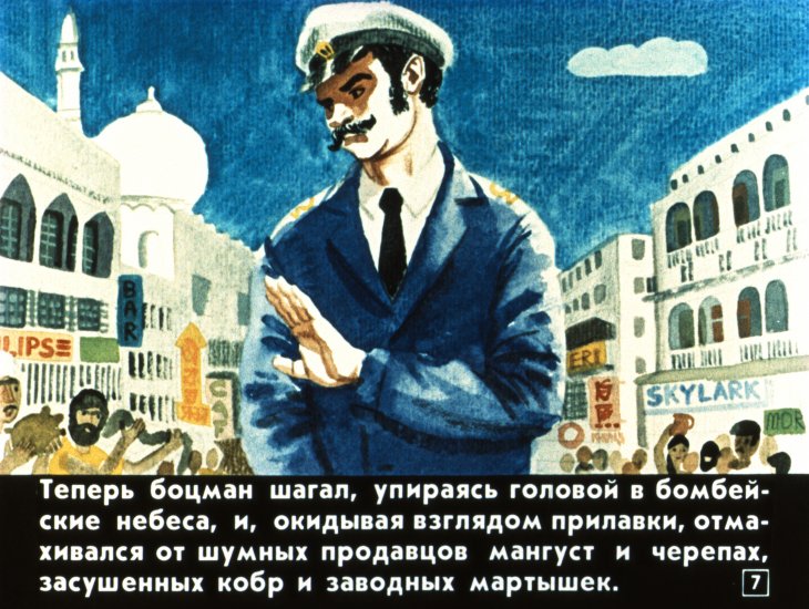 Кадр 7 диафильма «Фрегат боцмана Быкова»