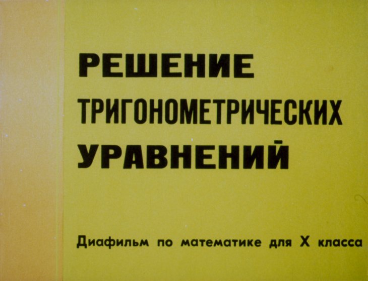 Кадр 1 диафильма «Решение тригонометрических уравнений»