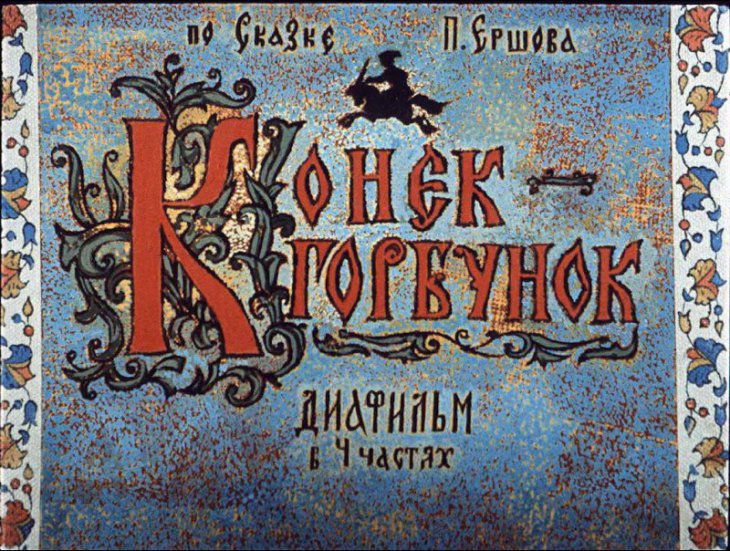 Кадр 1 диафильма «Конек-Горбунок. Часть 1»