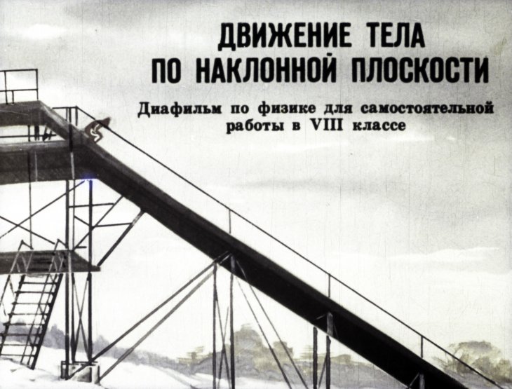 Кадр 1 диафильма «Движение тела по наклонной плоскости»