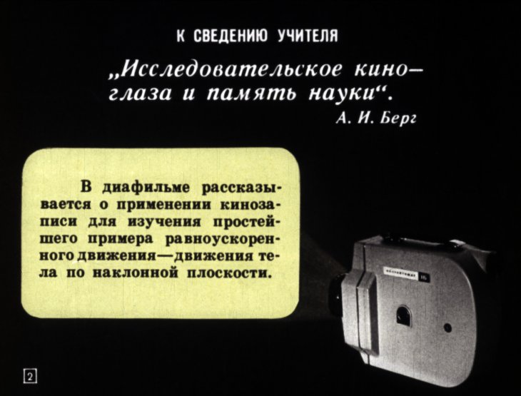 Кадр 2 диафильма «Движение тела по наклонной плоскости»