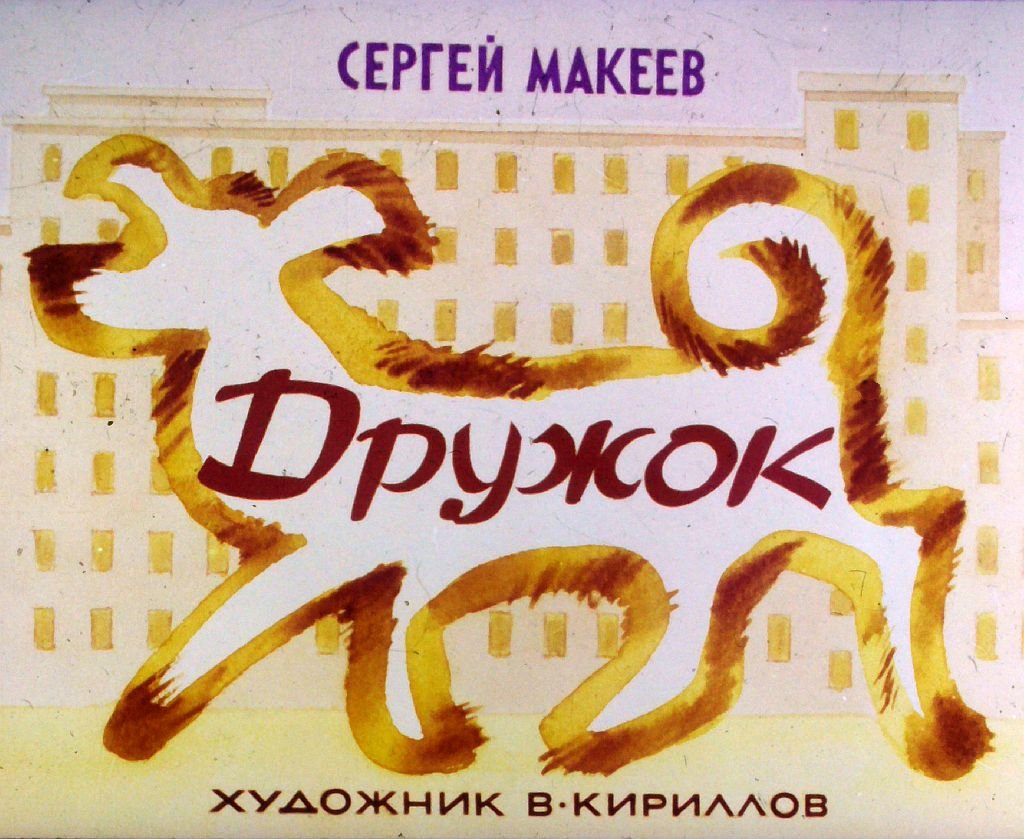 Кадр 1 диафильма «Дружок»