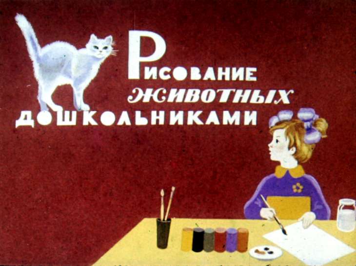Кадр 1 диафильма «Рисование животных дошкольниками»