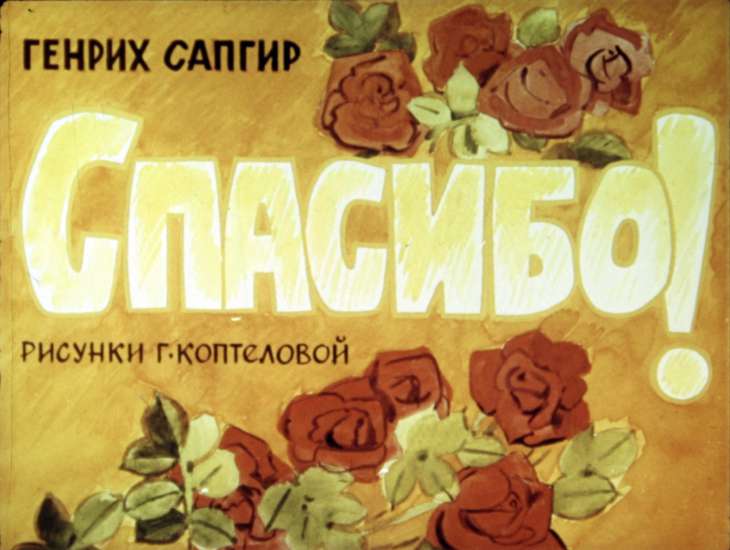 Кадр 1 диафильма «Спасибо!»