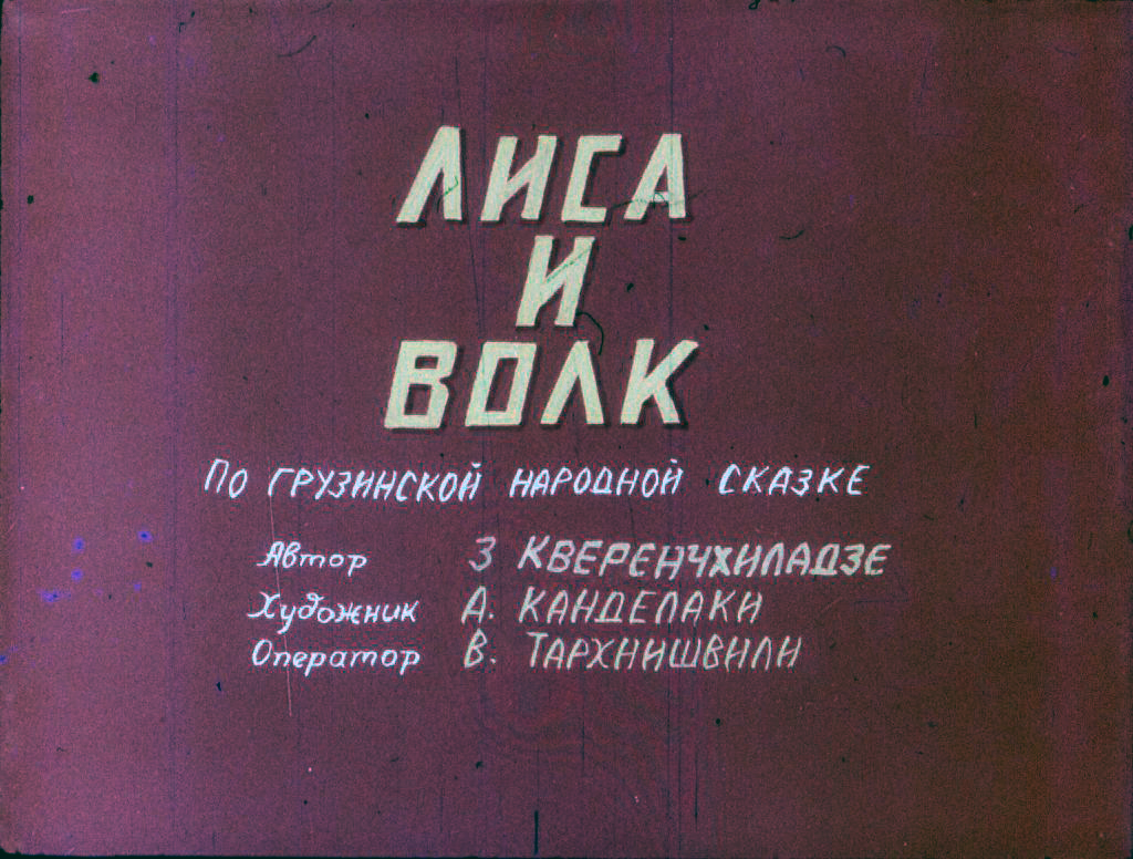 Кадр 1 диафильма «Лиса и волк»