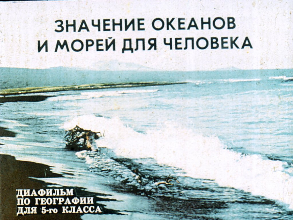 Кадр 1 диафильма «Значение океанов и морей для человека»
