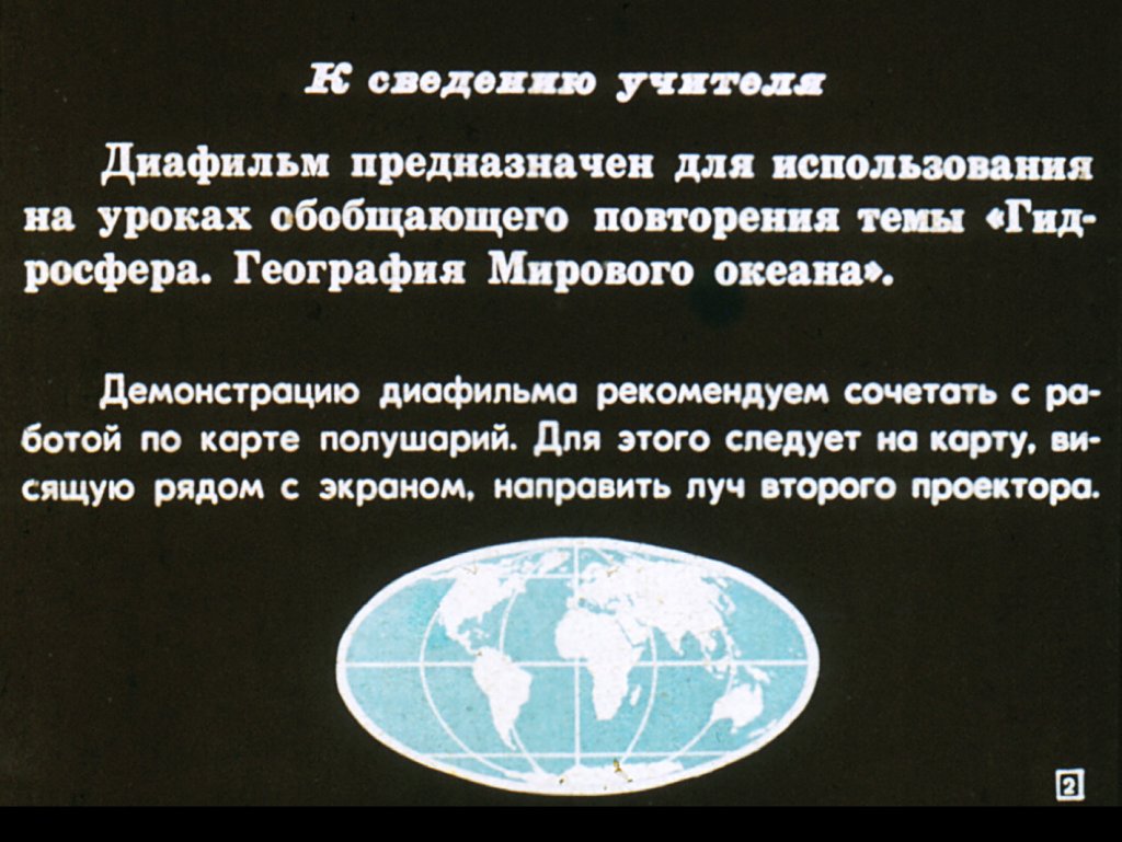 Кадр 2 диафильма «Значение океанов и морей для человека»