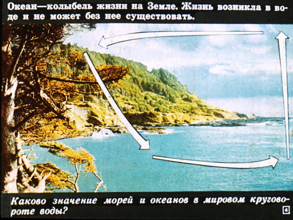 Кадр 4 диафильма «Значение океанов и морей для человека»