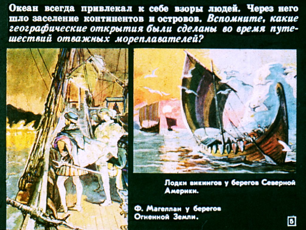 Кадр 5 диафильма «Значение океанов и морей для человека»