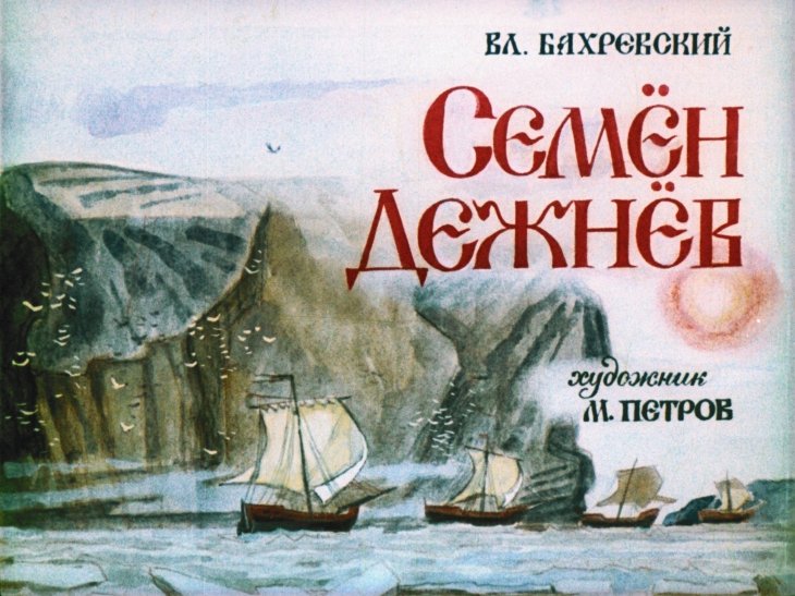 Кадр 1 диафильма «Семен Дежнев»