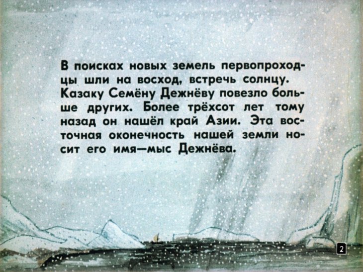 Кадр 2 диафильма «Семен Дежнев»