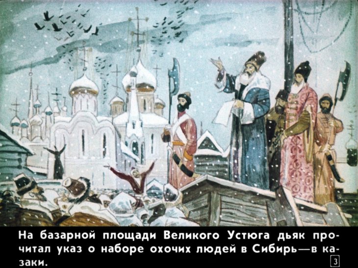 Кадр 3 диафильма «Семен Дежнев»