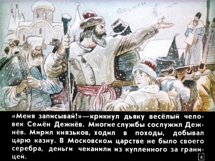 Кадр 4 диафильма «Семен Дежнев»