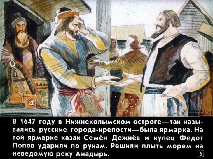 Кадр 5 диафильма «Семен Дежнев»