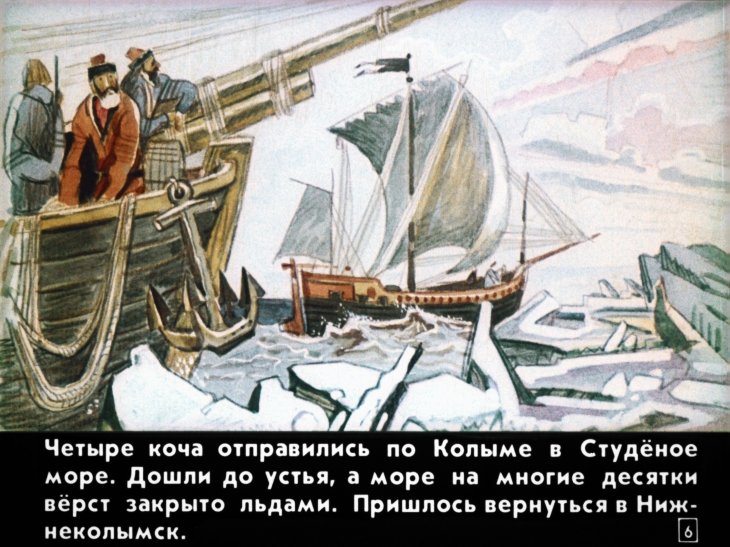 Кадр 6 диафильма «Семен Дежнев»