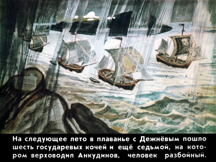 Кадр 7 диафильма «Семен Дежнев»