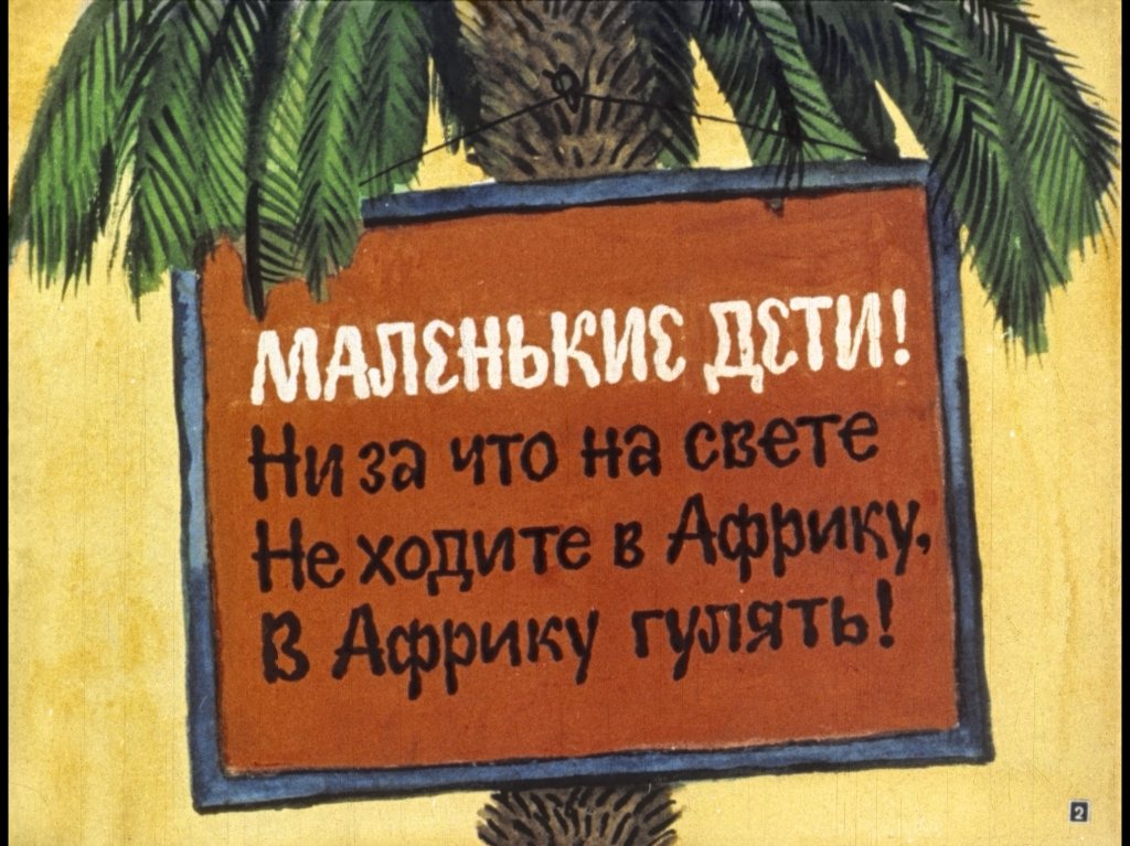 Кадр 2 диафильма «Бармалей»