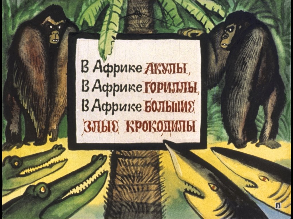Кадр 3 диафильма «Бармалей»