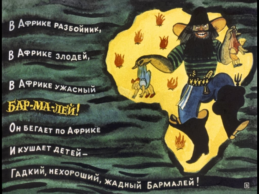 Кадр 5 диафильма «Бармалей»