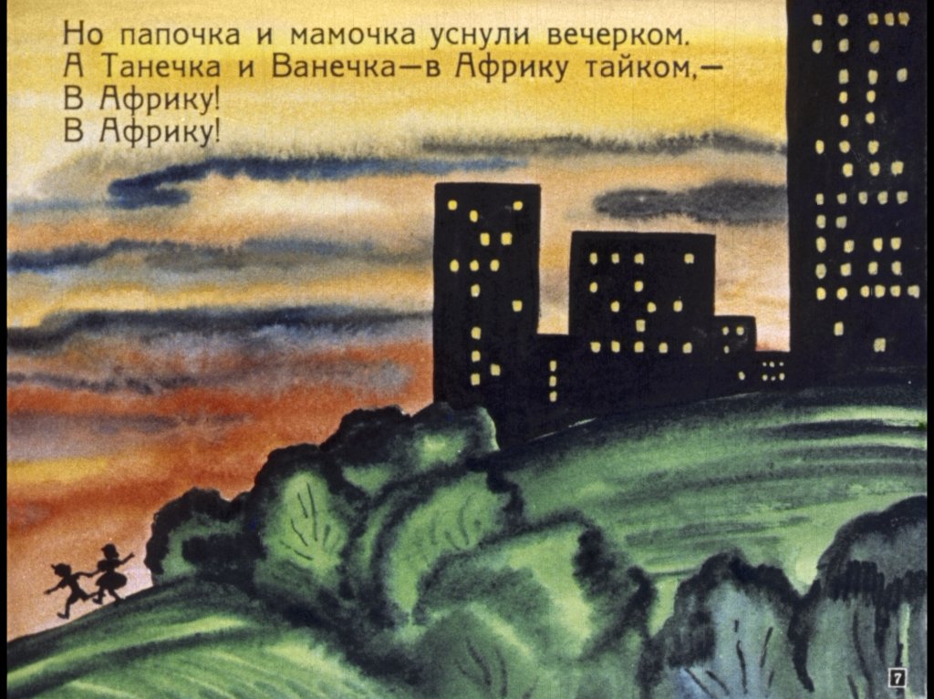 Кадр 7 диафильма «Бармалей»