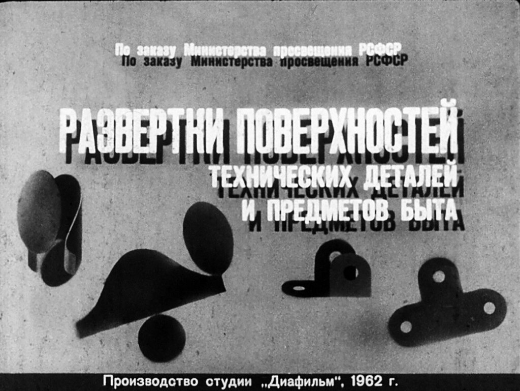 Кадр 1 диафильма «Развертки поверхностей технических деталей и предметов быта»