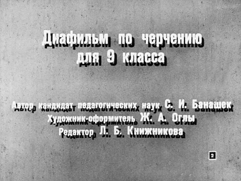 Кадр 2 диафильма «Развертки поверхностей технических деталей и предметов быта»