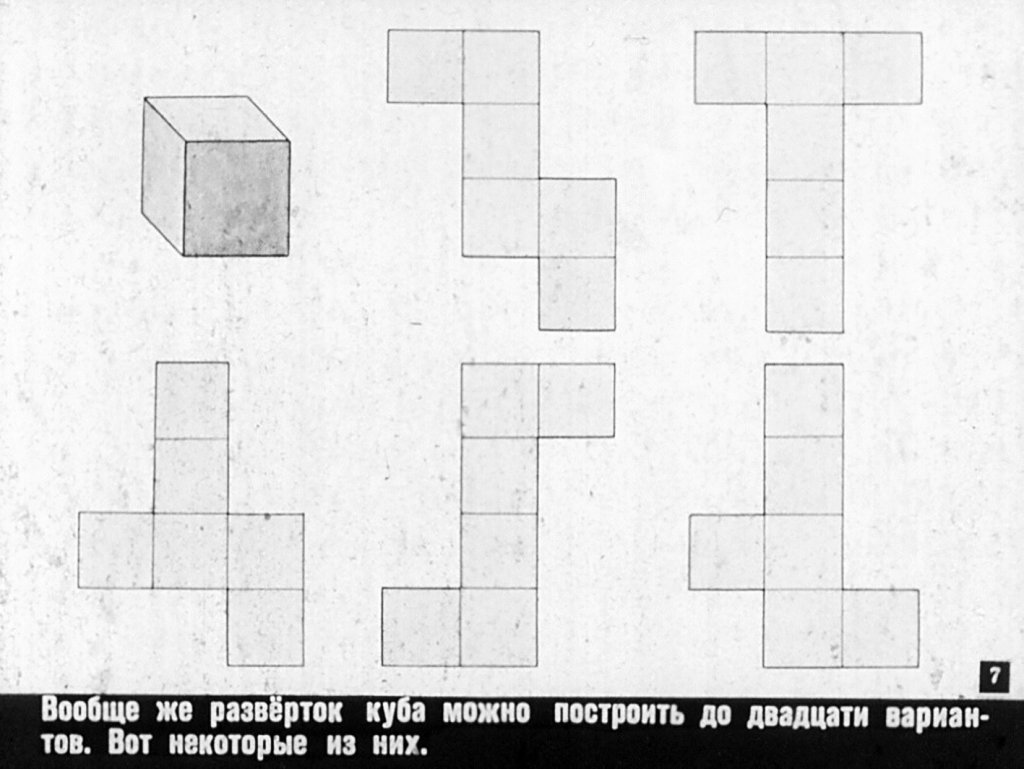Кадр 7 диафильма «Развертки поверхностей технических деталей и предметов быта»