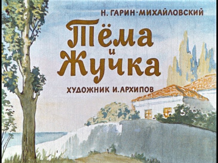 Кадр 1 диафильма «Тема и Жучка»