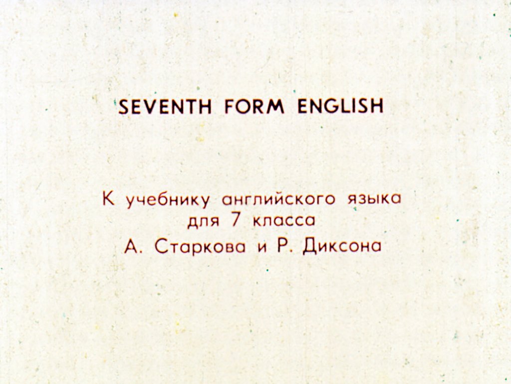 Кадр 1 диафильма «К учебнику английского языка для 7 класса»