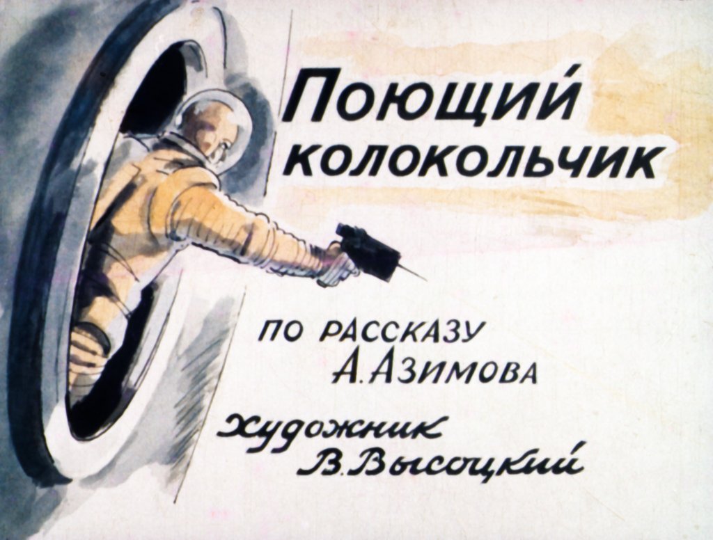 Кадр 1 диафильма «Поющий колокольчик»