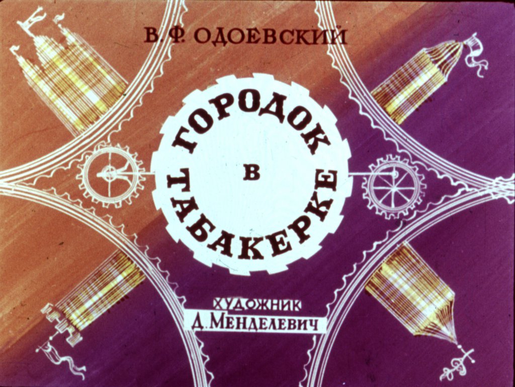 Кадр 1 диафильма «Городок в табакерке»