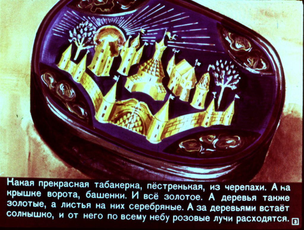 Кадр 3 диафильма «Городок в табакерке»