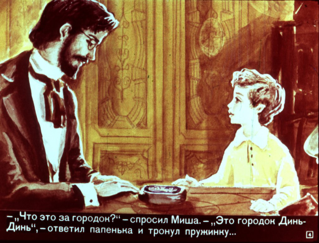 Кадр 4 диафильма «Городок в табакерке»