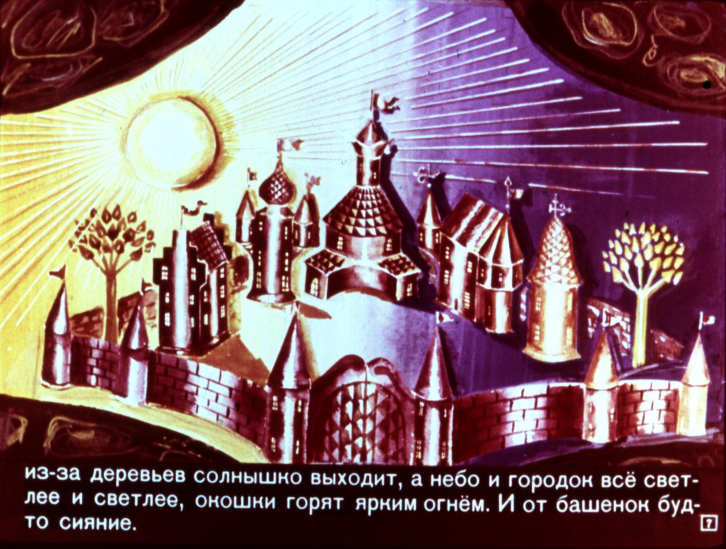 Кадр 7 диафильма «Городок в табакерке»