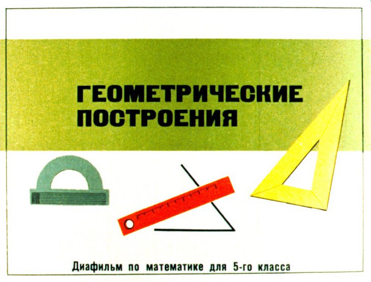 Кадр 1 диафильма «Геометрические построения. Диафильм по математике для 5-го класса»