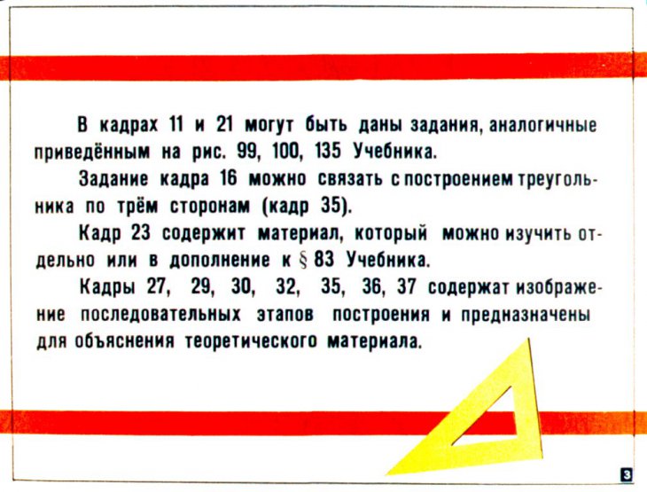 Кадр 3 диафильма «Геометрические построения. Диафильм по математике для 5-го класса»