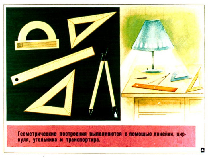Кадр 4 диафильма «Геометрические построения. Диафильм по математике для 5-го класса»