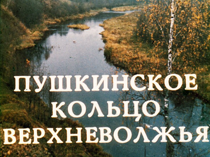 Кадр 1 диафильма «Пушкинское кольцо Верхневолжья»