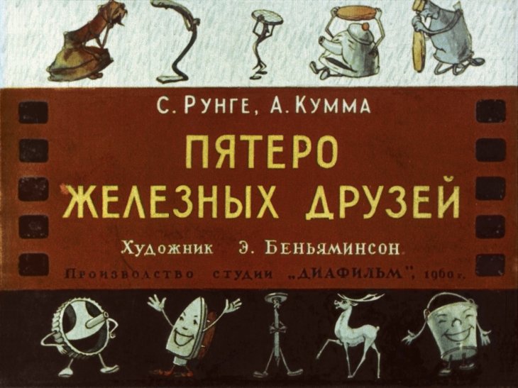 Кадр 1 диафильма «Пятеро железных друзей»
