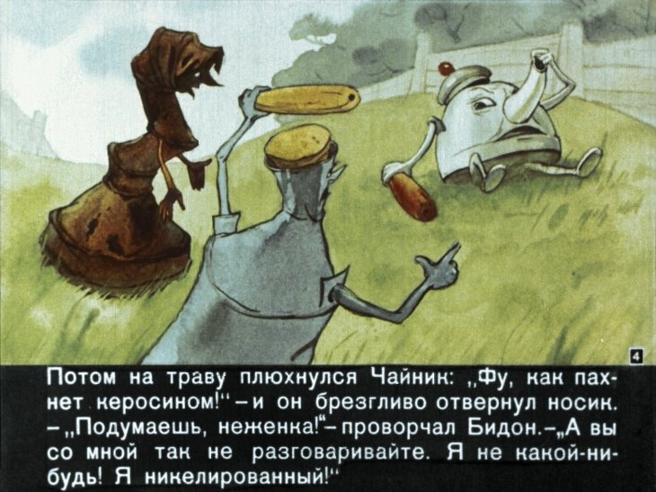 Кадр 4 диафильма «Пятеро железных друзей»