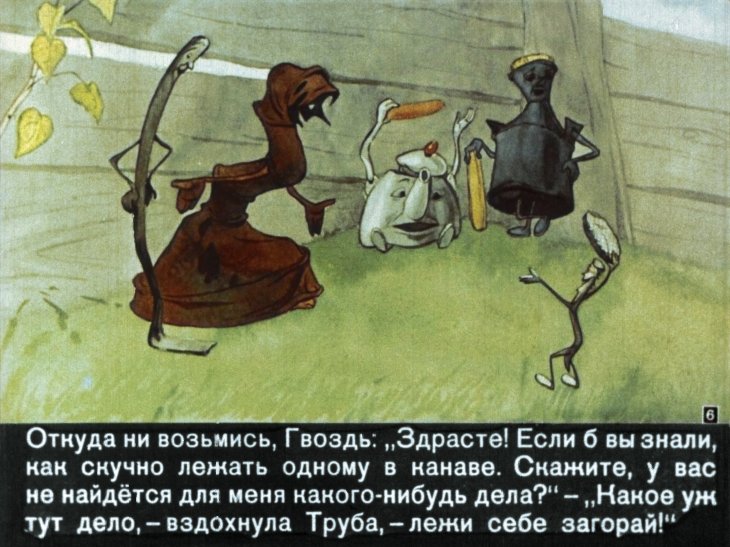 Кадр 6 диафильма «Пятеро железных друзей»