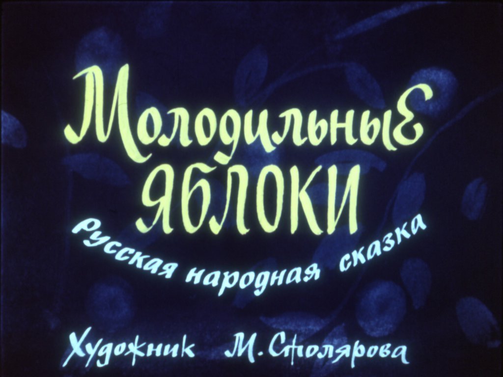 Кадр 1 диафильма «Молодильные яблоки»