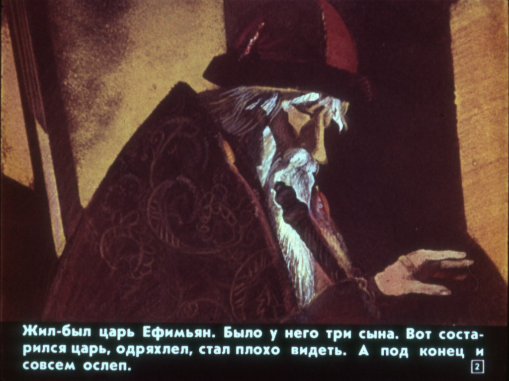 Кадр 2 диафильма «Молодильные яблоки»