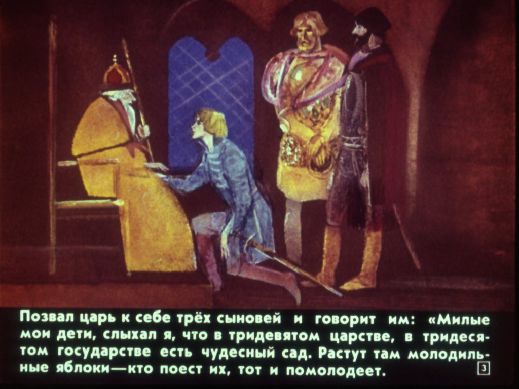 Кадр 3 диафильма «Молодильные яблоки»