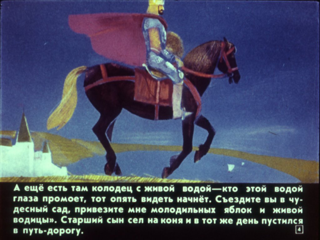 Кадр 4 диафильма «Молодильные яблоки»