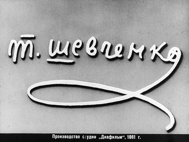 Кадр 1 диафильма «Тарас Шевченко»