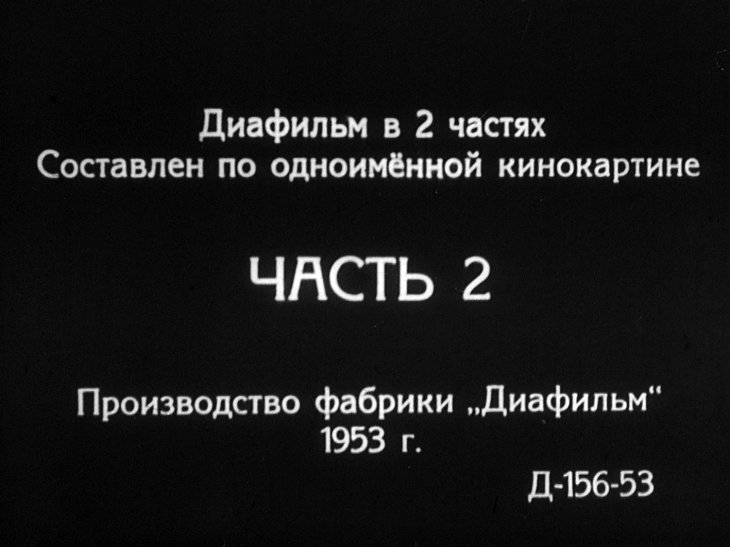 Кадр 2 диафильма «Максимка. Часть 2»