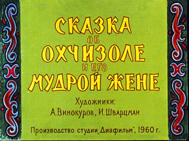 Кадр 1 диафильма «Сказка об Охчизоле и его мудрой жене»