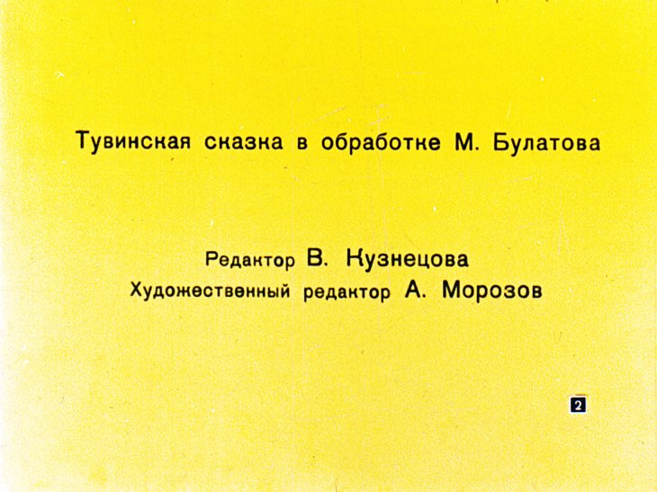 Кадр 2 диафильма «Сказка об Охчизоле и его мудрой жене»