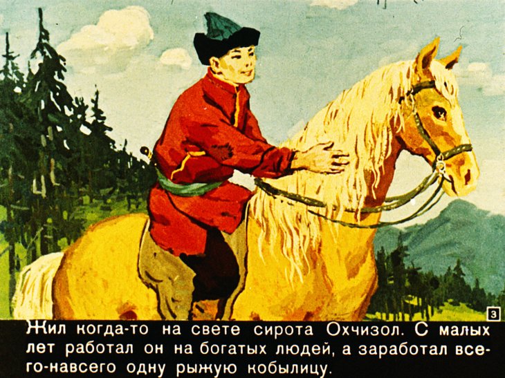 Кадр 3 диафильма «Сказка об Охчизоле и его мудрой жене»